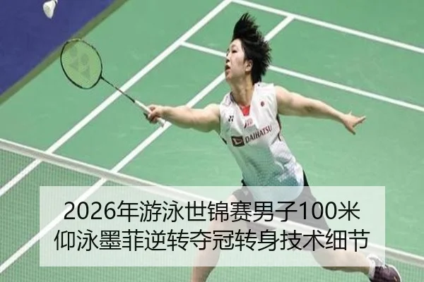 nian-you-yong-shi-jin-sai-nan-zi-mi-yang-yong-mo-fei-ni-zhuan-duo-guan-zhuan-shen-ji-shu-xi-jie-2-161.jpg