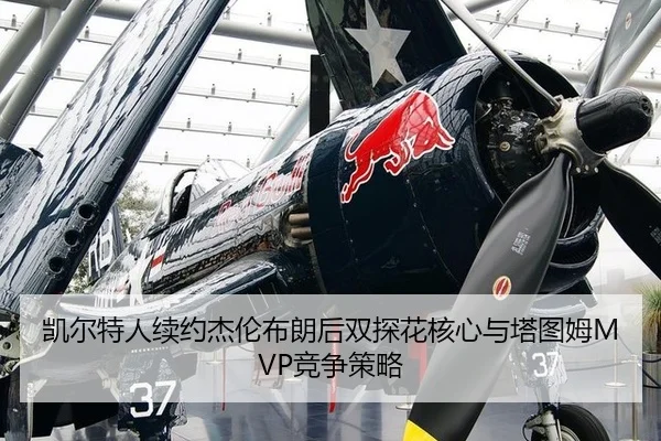 凯尔特人续约杰伦布朗后双探花核心与塔图姆MVP竞争策略