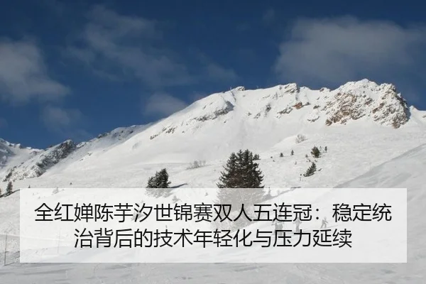 quan-hong-chan-chen-yu-xi-shi-jin-sai-shuang-ren-wu-lian-guan-wen-ding-tong-zhi-bei-hou-de-ji-shu-nian-qing-hua-yu-ya-2-331.jpg