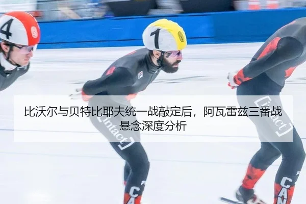 bi-wo-er-yu-bei-te-bi-ye-fu-tong-yi-zhan-qiao-ding-hou-a-wa-lei-zi-san-fan-zhan-xuan-nian-shen-du-fen-xi-2-346.jpg